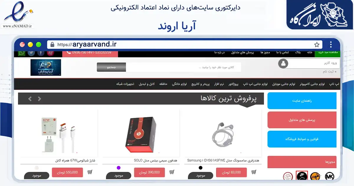 صفحه اصلی سایت آریا اروند به نشانی aryaarvand.ir که در زمینه تجارت، بازرگانی و تبلیغات با مرکزیت آبادان فعالیت دارد.