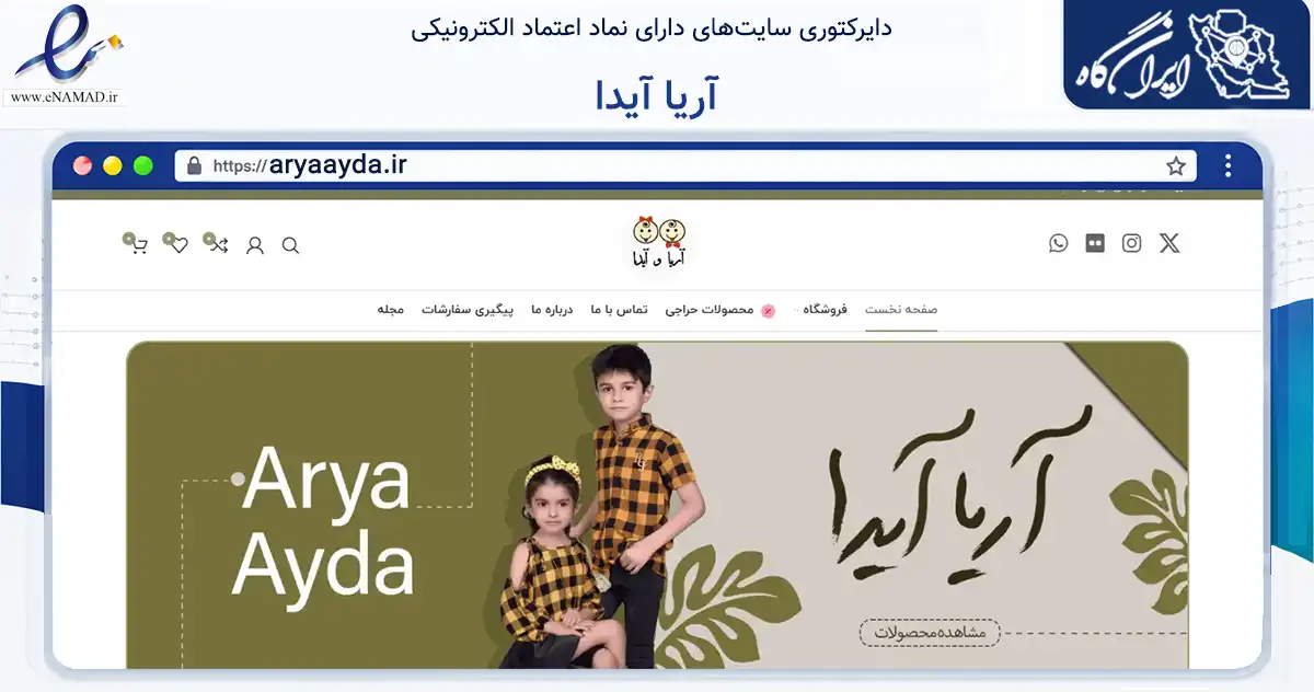 صفحه اصلی سایت آریا آیدا به نشانی aryaayda.ir که در زمینه تجارت، بازرگانی و تبلیغات با مرکزیت آبادان فعالیت دارد.