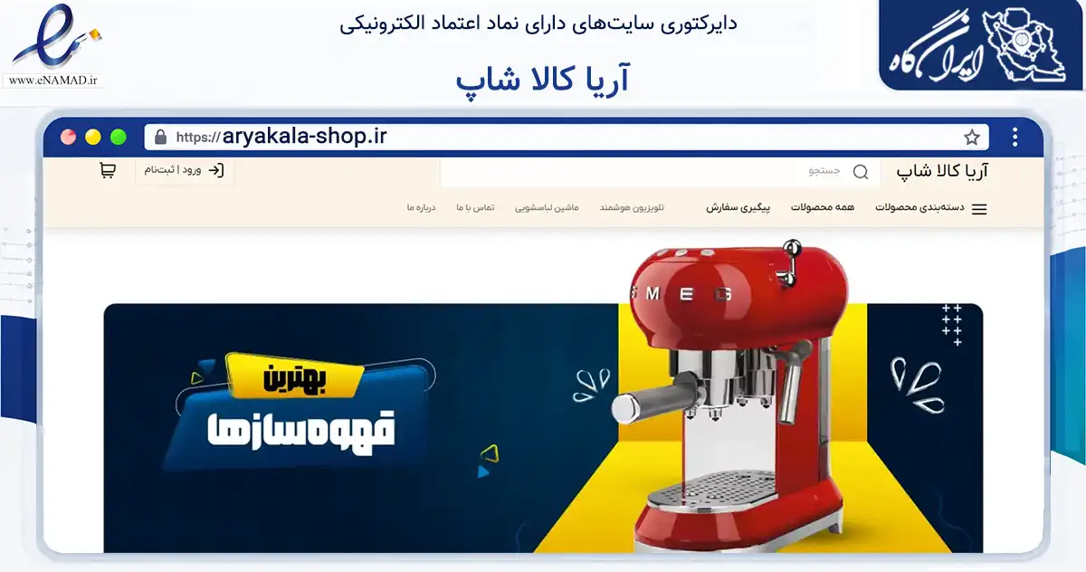 صفحه اصلی سایت آریا کالا شاپ به نشانی aryakala-shop.ir که در زمینه تجارت، بازرگانی و تبلیغات با مرکزیت اهواز فعالیت دارد.