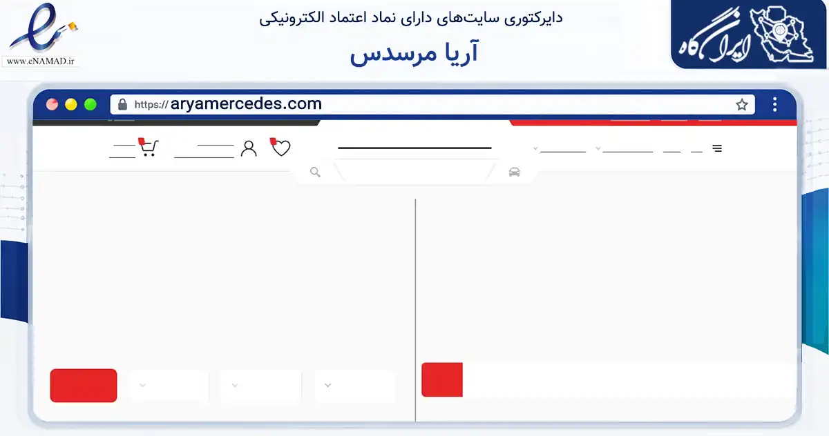صفحه اصلی سایت آریا مرسدس به نشانی aryamercedes.com که در زمینه تجارت، بازرگانی و تبلیغات با مرکزیت تهران فعالیت دارد.