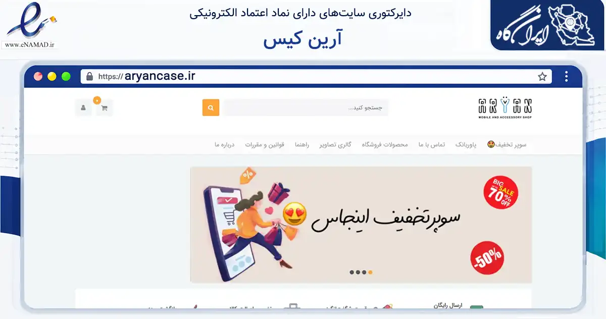 صفحه اصلی سایت آرین کیس به نشانی aryancase.ir که در زمینه تجارت، بازرگانی و تبلیغات با مرکزیت فردیس فعالیت دارد.