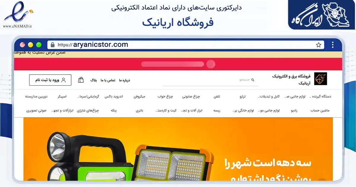 صفحه اصلی سایت فروشگاه اریانیک به نشانی aryanicstor.com که در زمینه تجارت، بازرگانی و تبلیغات با مرکزیت مشهد فعالیت دارد.