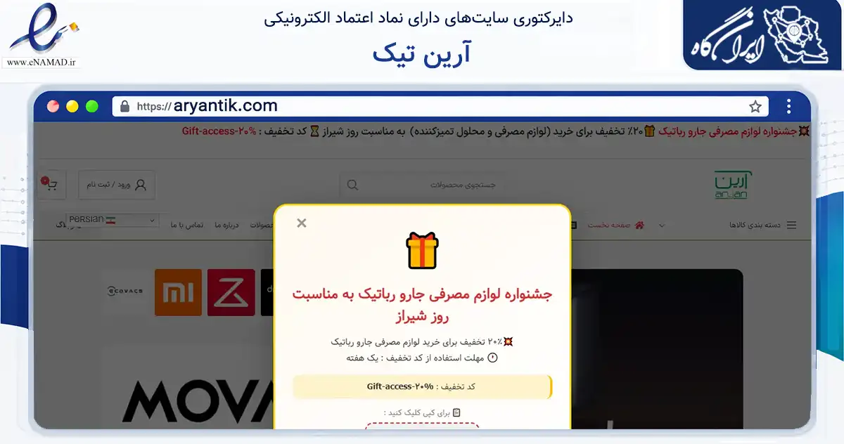 صفحه اصلی سایت آرین تیک به نشانی aryantik.com که در زمینه تجارت، بازرگانی و تبلیغات با مرکزیت شیراز فعالیت دارد.