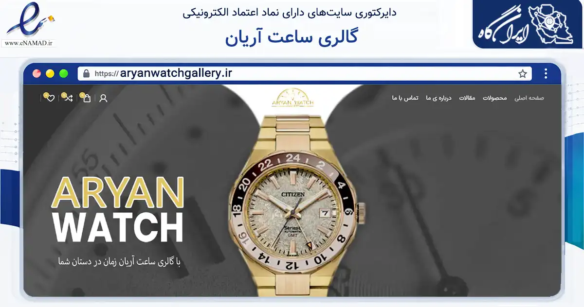 صفحه اصلی سایت گالری ساعت آریان به نشانی aryanwatchgallery.ir که در زمینه تجارت، بازرگانی و تبلیغات با مرکزیت ارومیه فعالیت دارد.