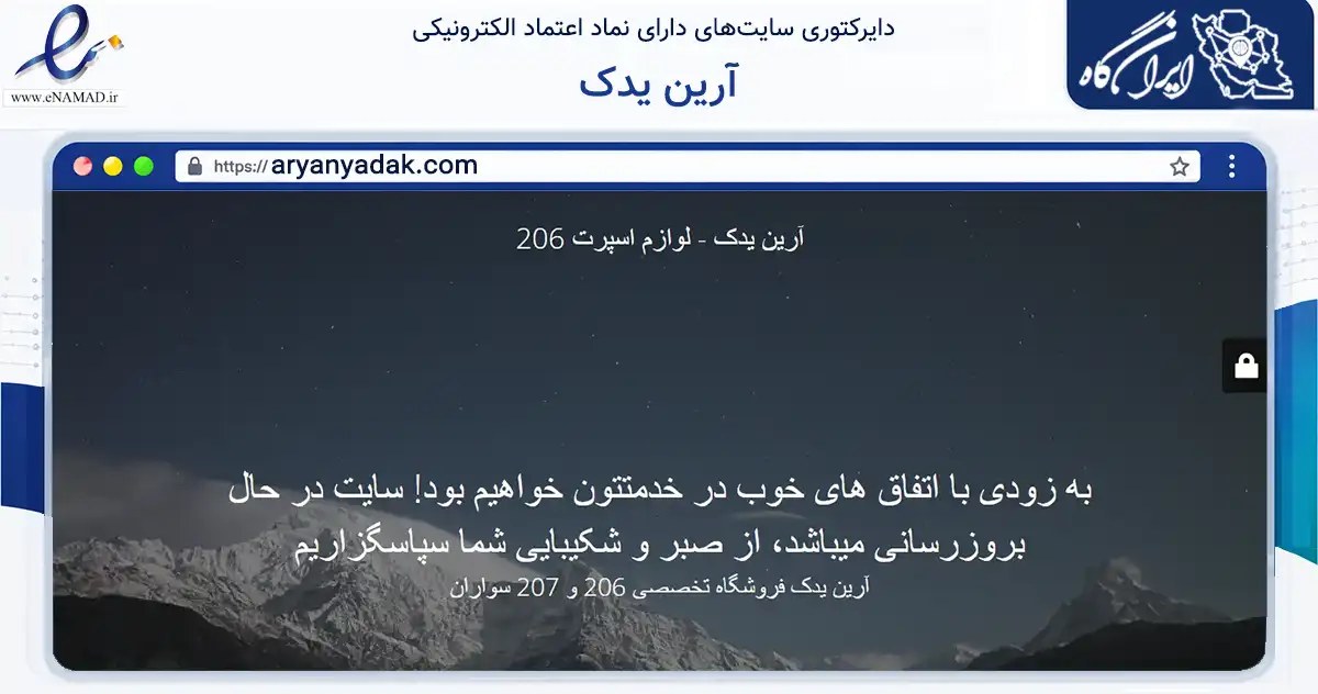 صفحه اصلی سایت آرین یدک به نشانی aryanyadak.com که در زمینه تجارت، بازرگانی و تبلیغات با مرکزیت شیراز فعالیت دارد.