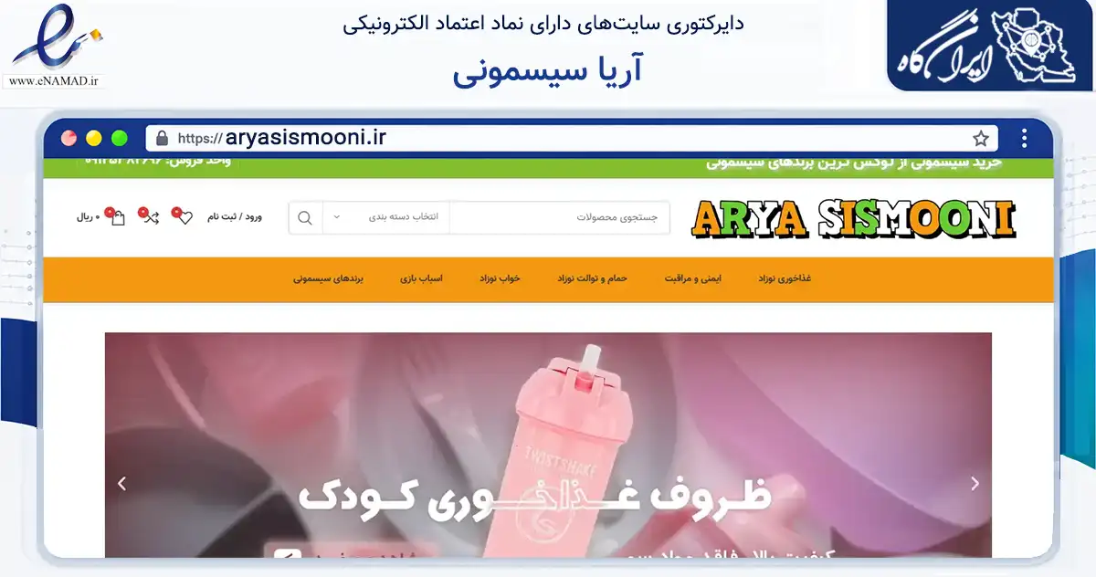 صفحه اصلی سایت آریا سیسمونی به نشانی aryasismooni.ir که در زمینه تجارت، بازرگانی و تبلیغات با مرکزیت تهران فعالیت دارد.