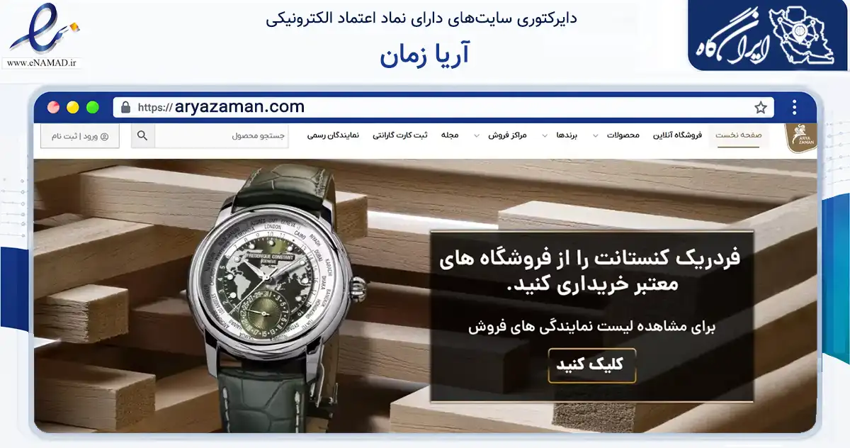 صفحه اصلی سایت آریا زمان به نشانی aryazaman.com که در زمینه تجارت، بازرگانی و تبلیغات با مرکزیت تهران فعالیت دارد.