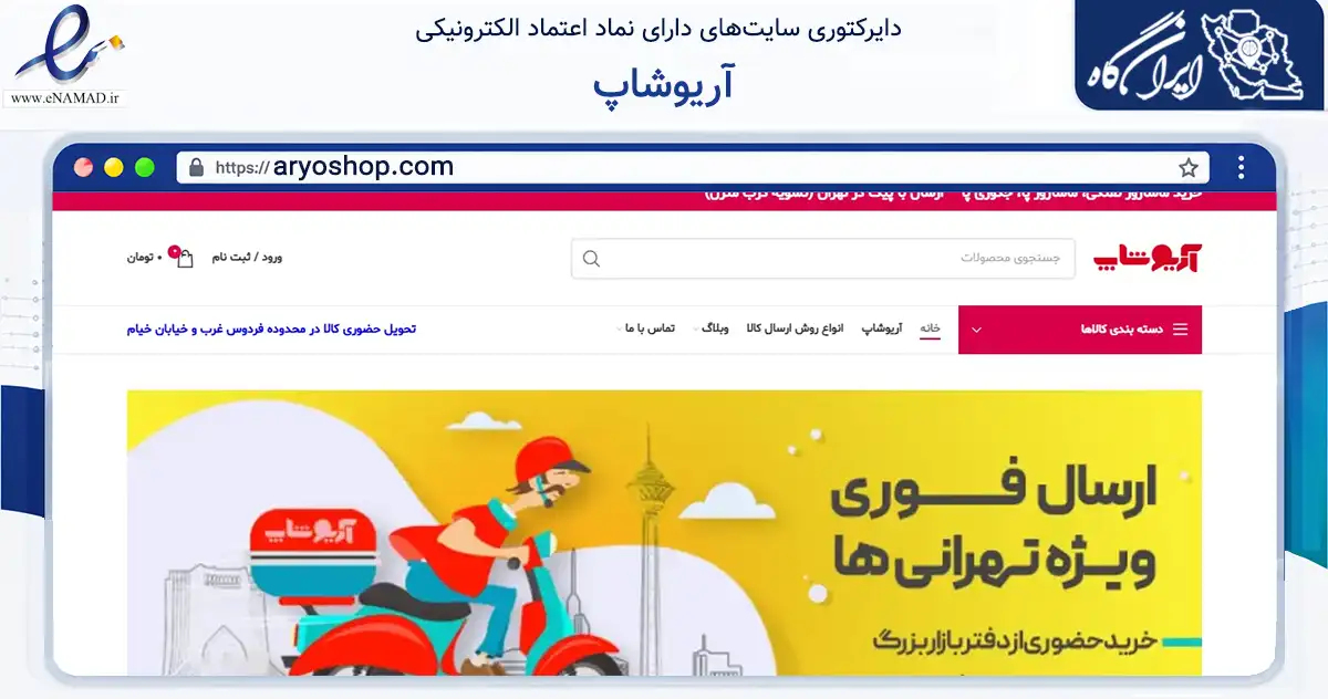 صفحه اصلی سایت آریوشاپ به نشانی aryoshop.com که در زمینه تجارت، بازرگانی و تبلیغات با مرکزیت تهران فعالیت دارد.