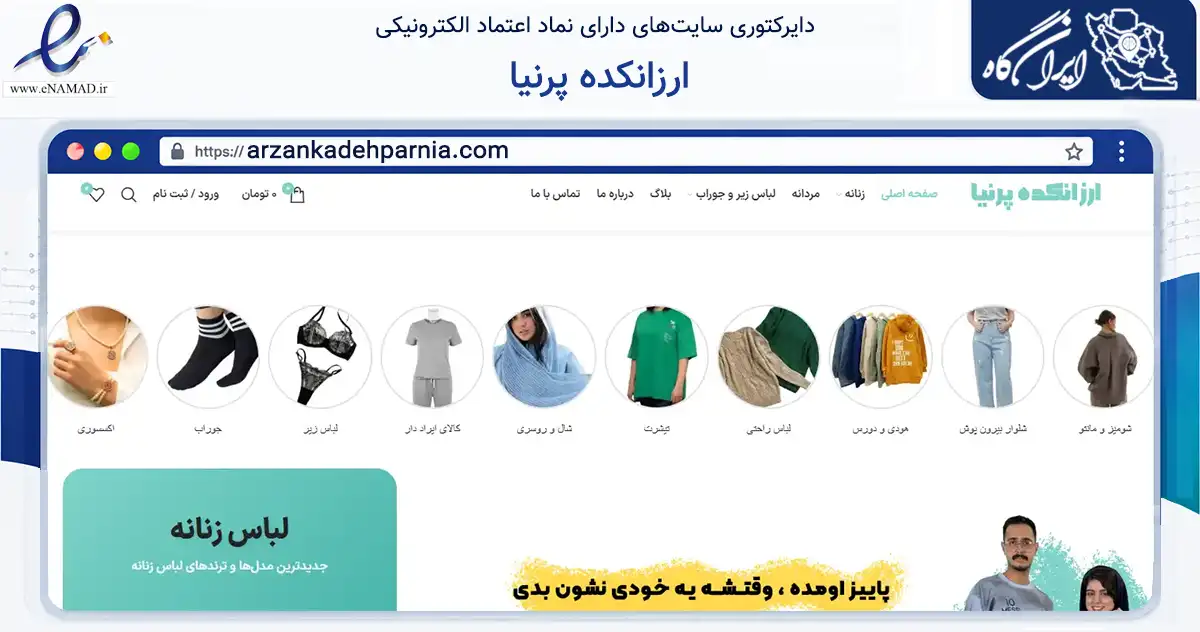 صفحه اصلی سایت ارزانکده پرنیا به نشانی arzankadehparnia.com که در زمینه تجارت، بازرگانی و تبلیغات با مرکزیت تربت حیدریه فعالیت دارد.