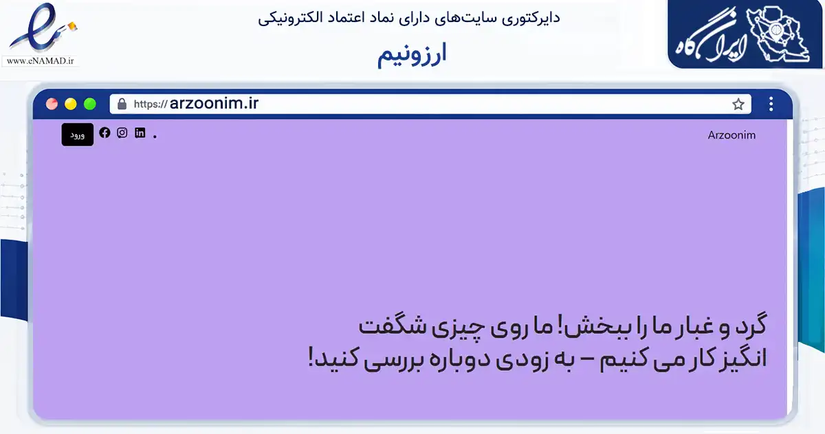 صفحه اصلی سایت ارزونیم به نشانی arzoonim.ir که در زمینه تجارت، بازرگانی و تبلیغات با مرکزیت ارومیه فعالیت دارد.