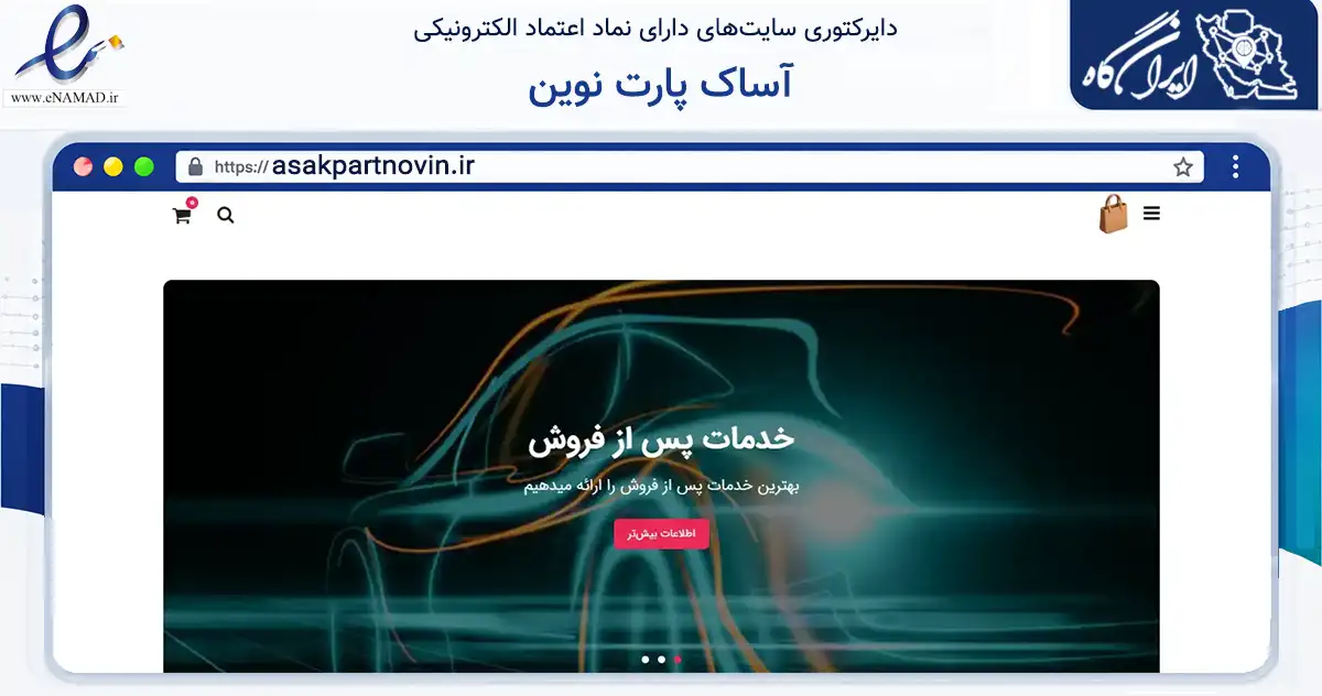 صفحه اصلی سایت آساک پارت نوین به نشانی asakpartnovin.ir که در زمینه تجارت، بازرگانی و تبلیغات با مرکزیت مشهد فعالیت دارد.