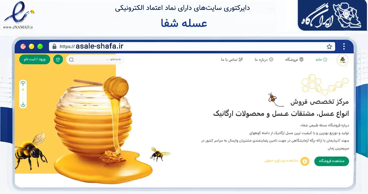 صفحه اصلی سایت عسله شفا به نشانی asale-shafa.ir که در زمینه تجارت، بازرگانی و تبلیغات با مرکزیت تبریز فعالیت دارد.