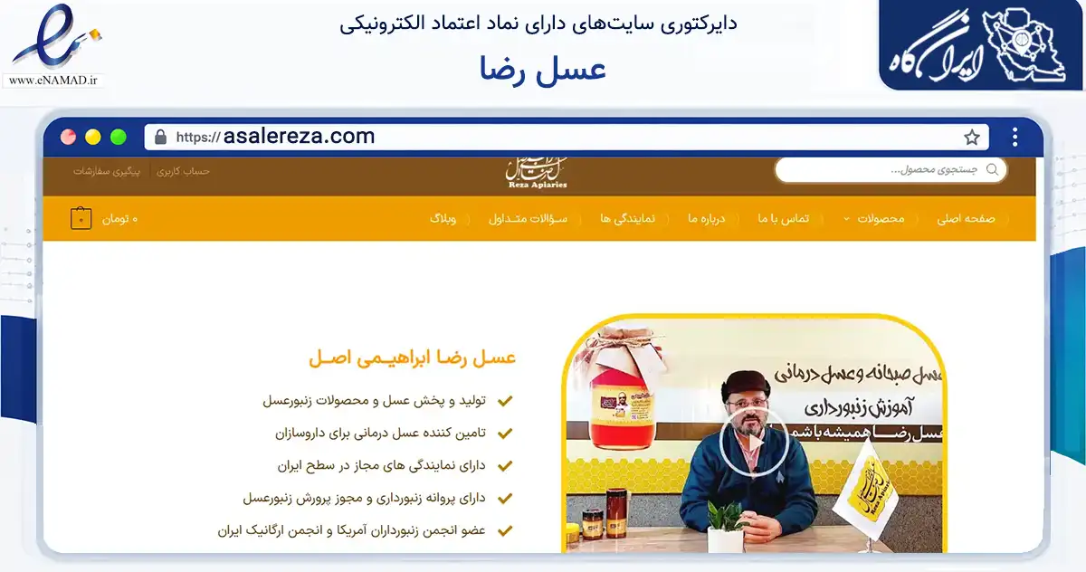 صفحه اصلی سایت عسل رضا به نشانی asalereza.com که در زمینه تجارت، بازرگانی و تبلیغات با مرکزیت تهران فعالیت دارد.