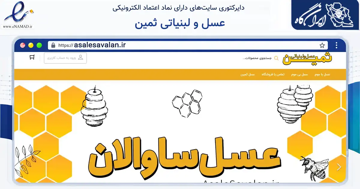 صفحه اصلی سایت عسل و لبنیاتی ثمین به نشانی asalesavalan.ir که در زمینه تجارت، بازرگانی و تبلیغات با مرکزیت اردبیل فعالیت دارد.