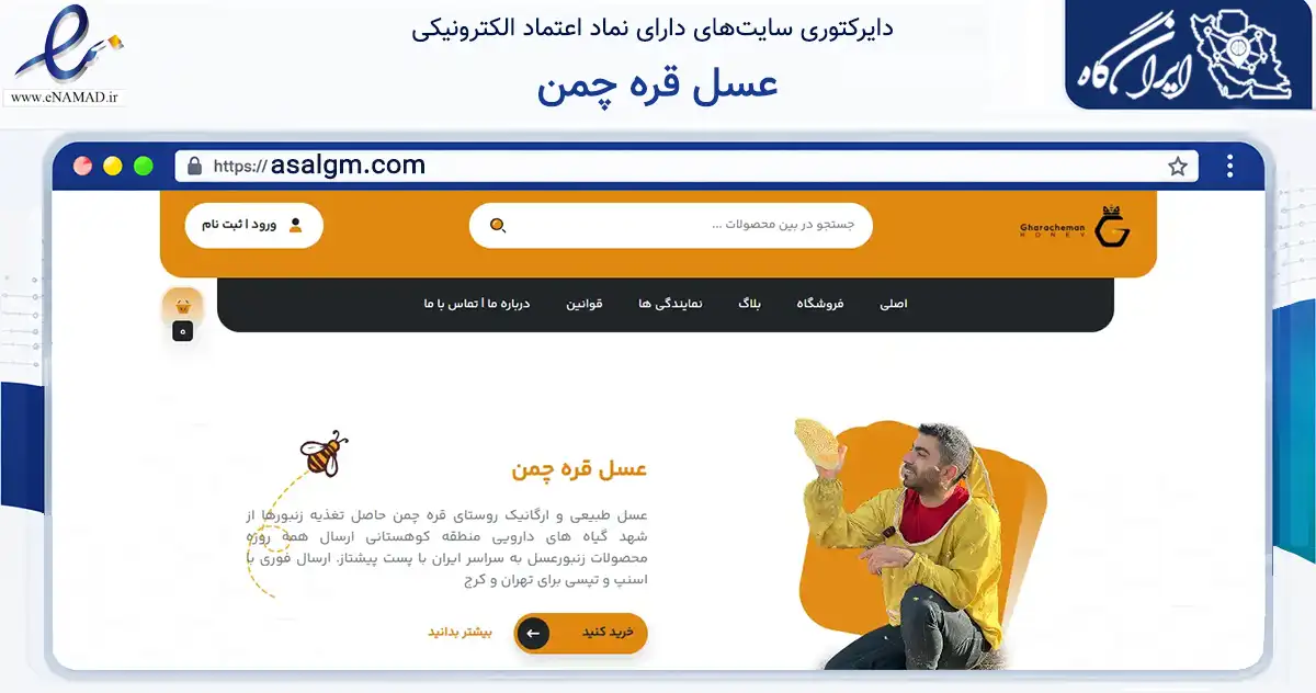 صفحه اصلی سایت عسل قره چمن به نشانی asalgm.com که در زمینه تجارت، بازرگانی و تبلیغات با مرکزیت تهران فعالیت دارد.
