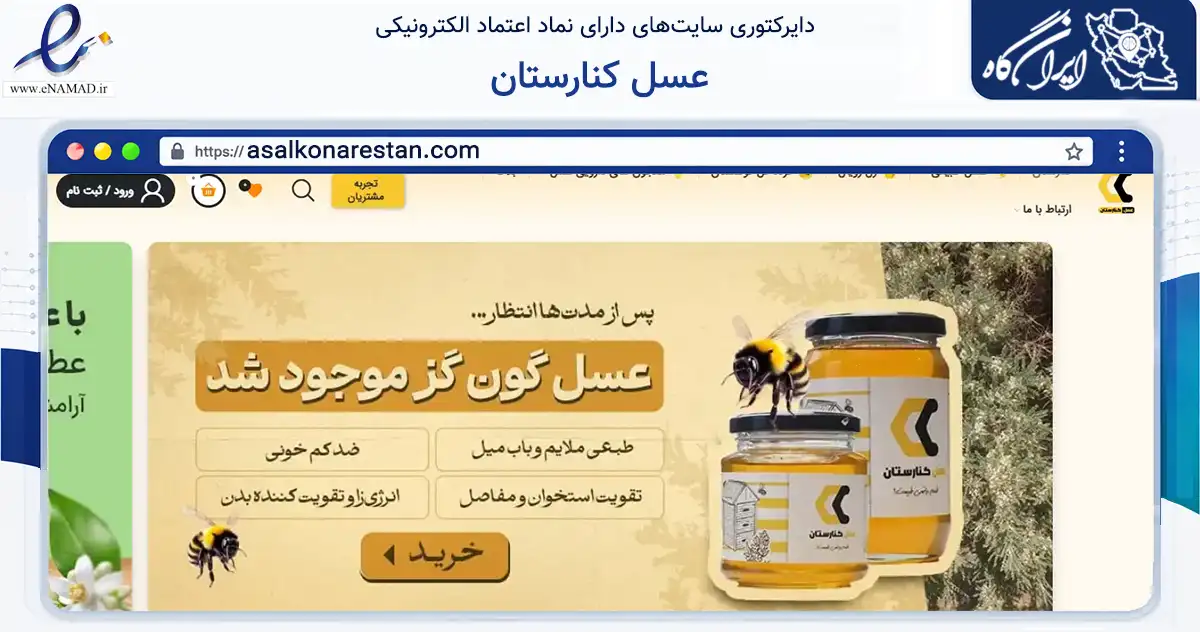 صفحه اصلی سایت عسل کنارستان به نشانی asalkonarestan.com که در زمینه تجارت، بازرگانی و تبلیغات با مرکزیت بوشهر فعالیت دارد.
