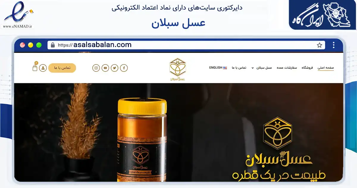 صفحه اصلی سایت عسل سبلان به نشانی asalsabalan.com که در زمینه تجارت، بازرگانی و تبلیغات با مرکزیت اردبیل فعالیت دارد.