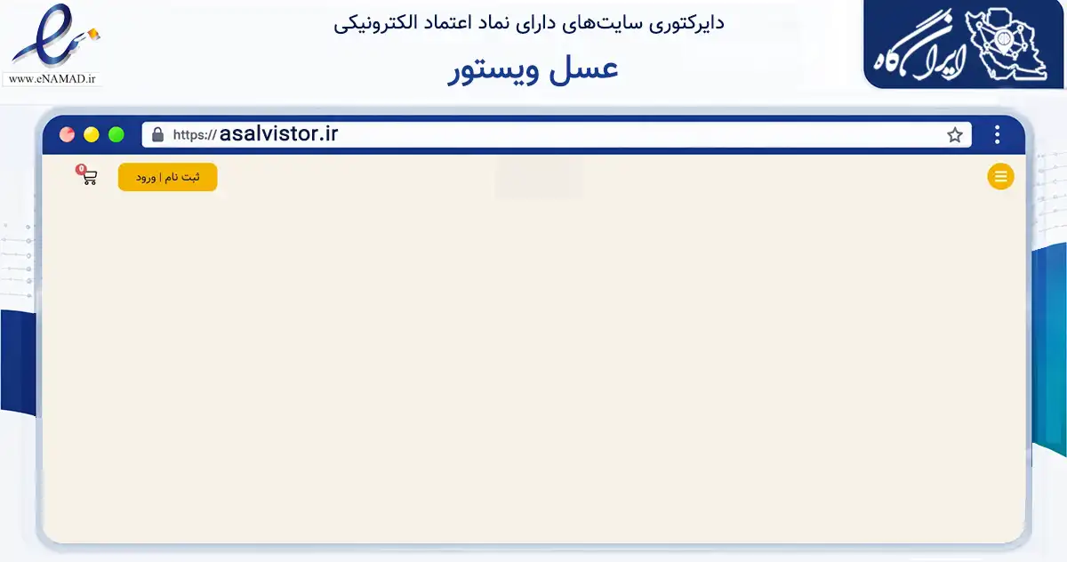 صفحه اصلی سایت عسل ویستور به نشانی asalvistor.ir که در زمینه تجارت، بازرگانی و تبلیغات با مرکزیت ری فعالیت دارد.
