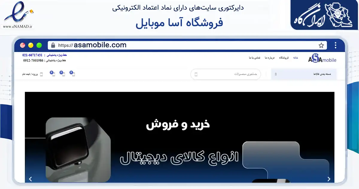 صفحه اصلی سایت فروشگاه آسا موبایل به نشانی asamobile.com که در زمینه تجارت، بازرگانی و تبلیغات با مرکزیت تهران فعالیت دارد.