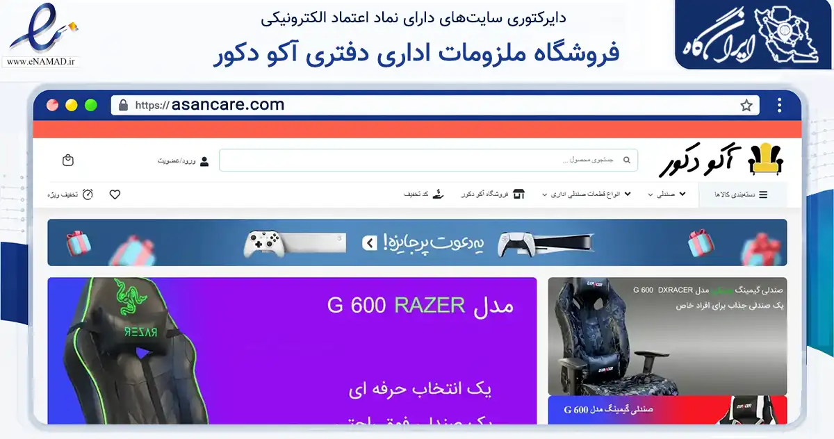 صفحه اصلی سایت فروشگاه ملزومات اداری دفتری آکو دکور به نشانی asancare.com که در زمینه تجارت، بازرگانی و تبلیغات با مرکزیت تهران فعالیت دارد.