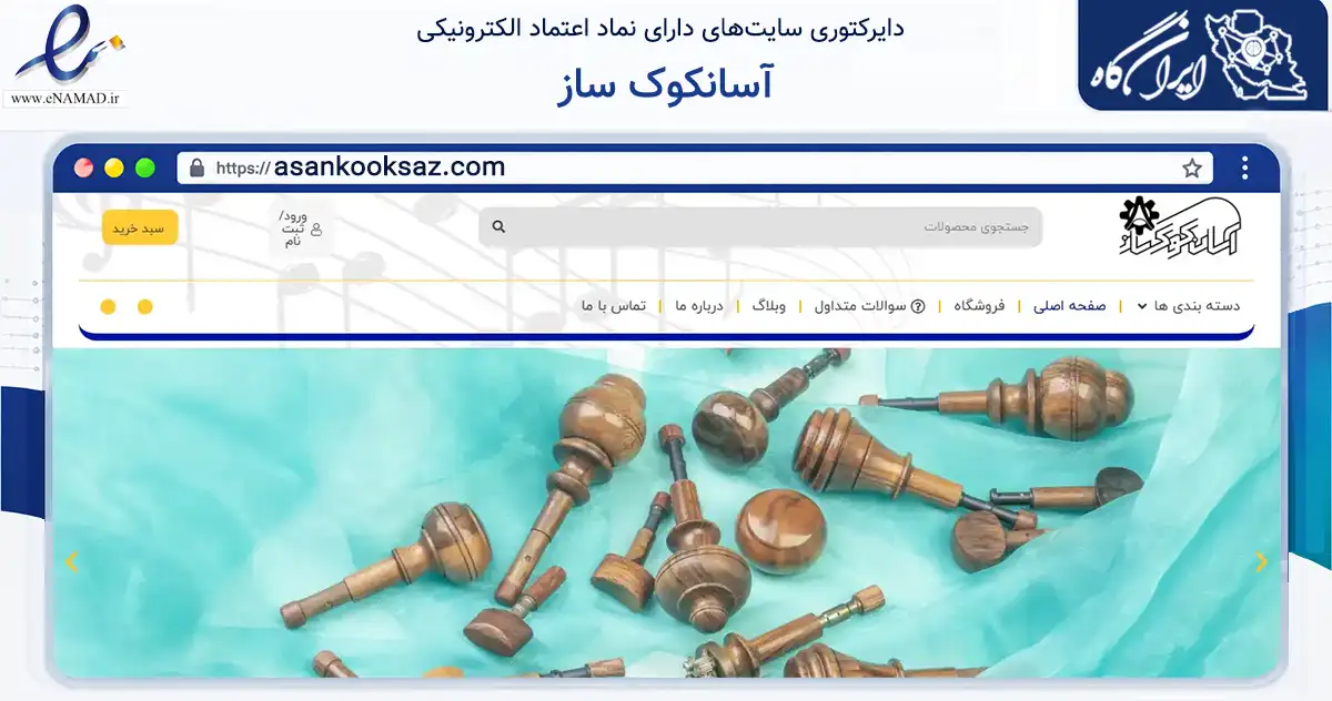 صفحه اصلی سایت آسانکوک ساز به نشانی asankooksaz.com که در زمینه تجارت، بازرگانی و تبلیغات با مرکزیت شمیرانات فعالیت دارد.