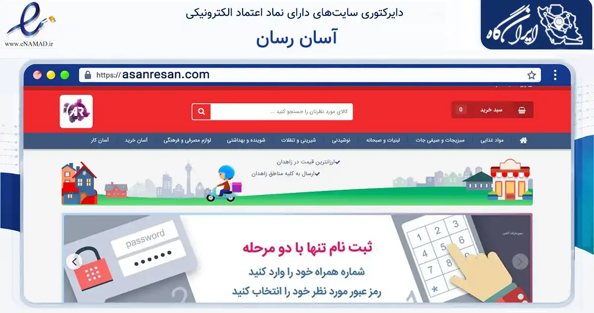 صفحه اصلی سایت آسان رسان به نشانی asanresan.com که در زمینه تجارت، بازرگانی و تبلیغات با مرکزیت زاهدان فعالیت دارد.