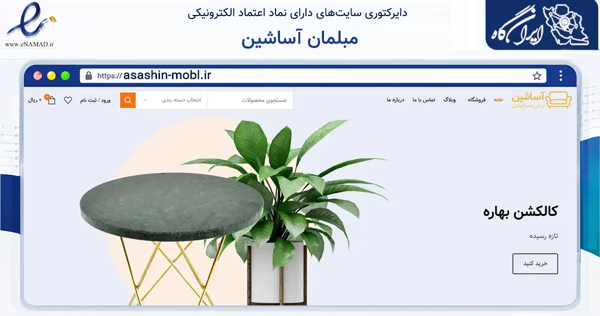صفحه اصلی سایت مبلمان آساشین به نشانی asashin-mobl.ir که در زمینه تجارت، بازرگانی و تبلیغات با مرکزیت مشهد فعالیت دارد.