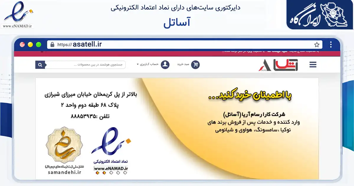 صفحه اصلی سایت آساتل به نشانی asatell.ir که در زمینه تجارت، بازرگانی و تبلیغات با مرکزیت تهران فعالیت دارد.