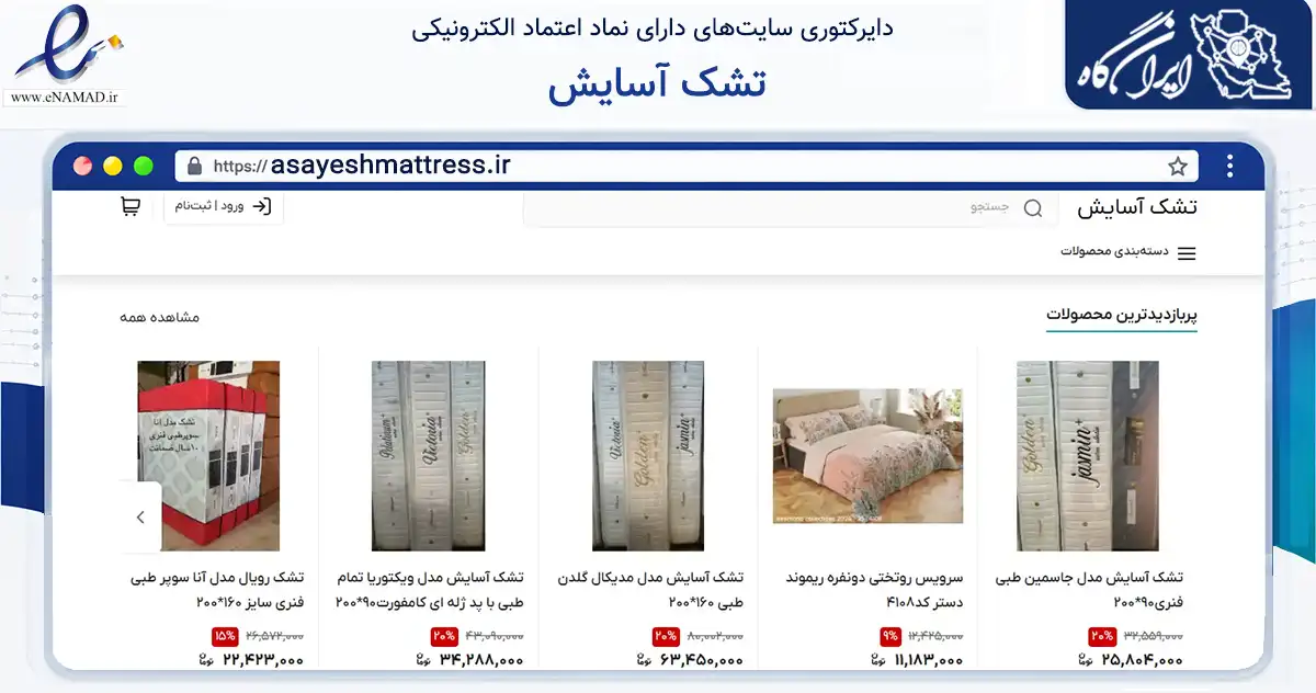 صفحه اصلی سایت تشک آسایش به نشانی asayeshmattress.ir که در زمینه تجارت، بازرگانی و تبلیغات با مرکزیت تهران فعالیت دارد.