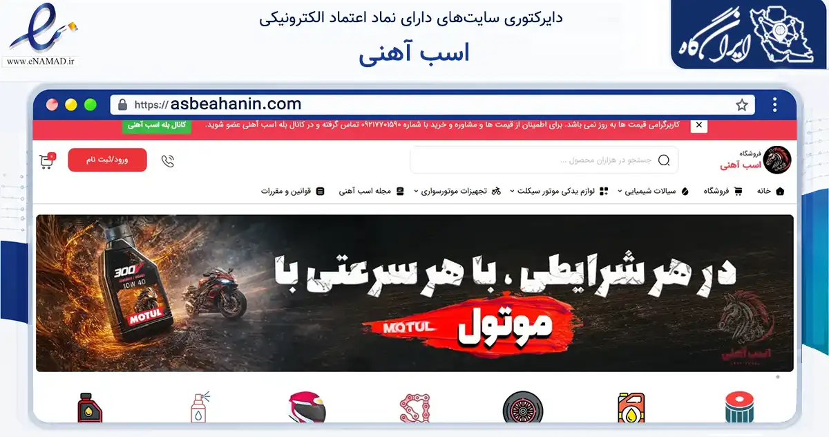 صفحه اصلی سایت اسب آهنی به نشانی asbeahanin.com که در زمینه تجارت، بازرگانی و تبلیغات با مرکزیت اصفهان فعالیت دارد.