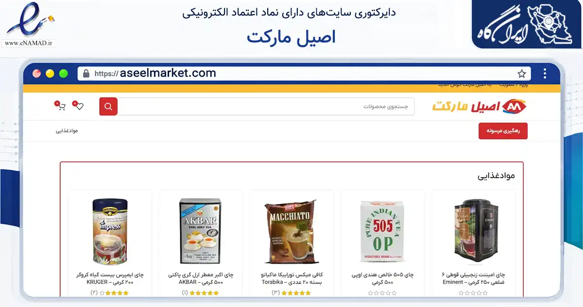 صفحه اصلی سایت اصیل مارکت به نشانی aseelmarket.com که در زمینه تجارت، بازرگانی و تبلیغات با مرکزیت شیراز فعالیت دارد.