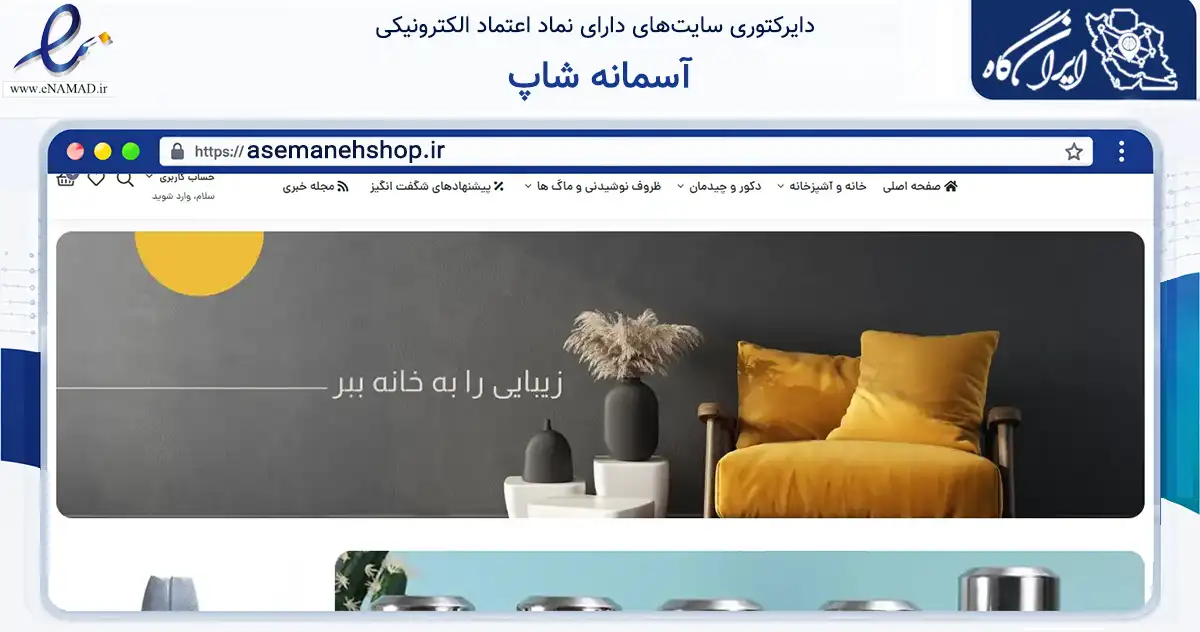 صفحه اصلی سایت آسمانه شاپ به نشانی asemanehshop.ir که در زمینه تجارت، بازرگانی و تبلیغات با مرکزیت تهران فعالیت دارد.