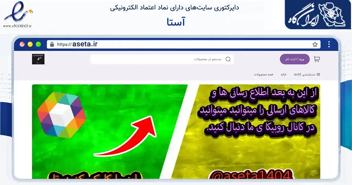 صفحه اصلی سایت آستا به نشانی aseta.ir که در زمینه تجارت، بازرگانی و تبلیغات با مرکزیت مشهد فعالیت دارد.