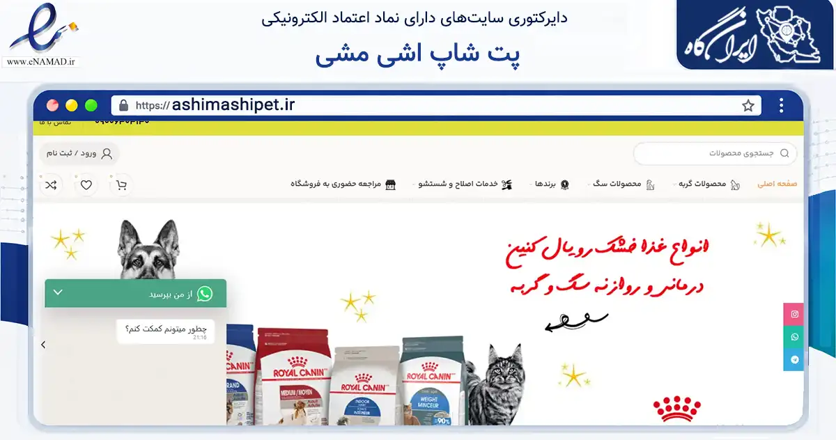 صفحه اصلی سایت پت شاپ اشی مشی به نشانی ashimashipet.ir که در زمینه تجارت، بازرگانی و تبلیغات با مرکزیت تهران فعالیت دارد.
