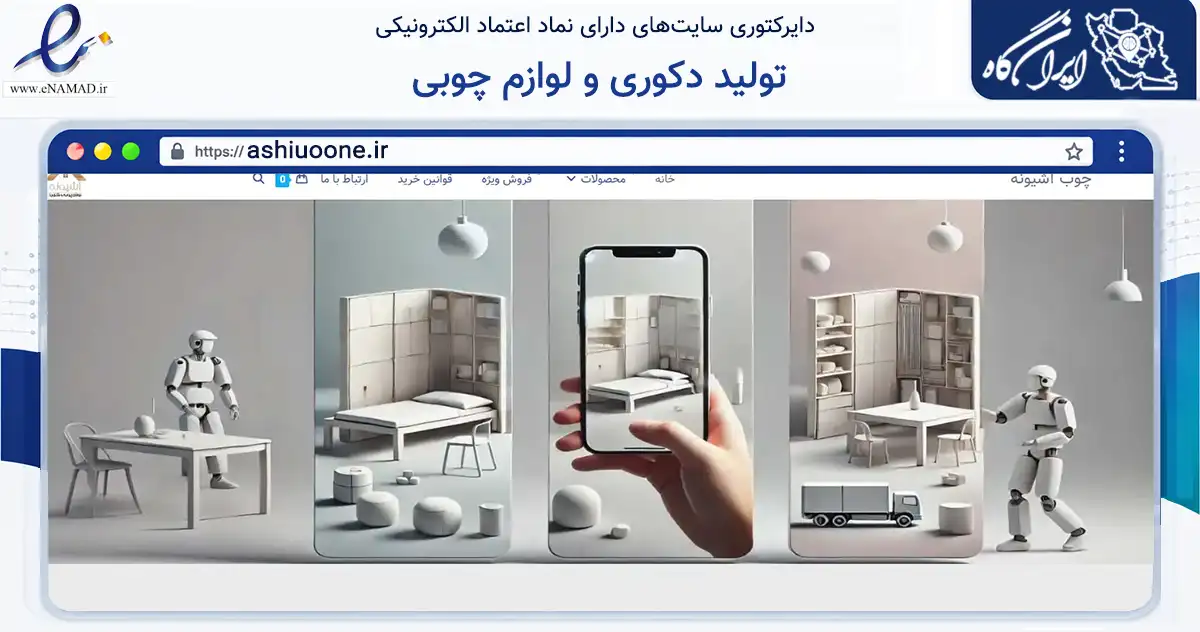 صفحه اصلی سایت تولید دکوری و لوازم چوبی به نشانی ashiuoone.ir که در زمینه تجارت، بازرگانی و تبلیغات با مرکزیت تهران فعالیت دارد.