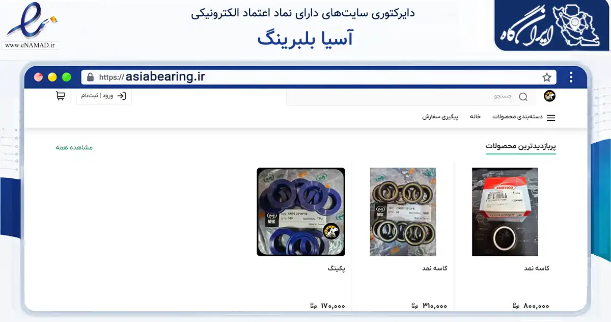 صفحه اصلی سایت آسیا بلبرینگ به نشانی asiabearing.ir که در زمینه تجارت، بازرگانی و تبلیغات با مرکزیت اصفهان فعالیت دارد.