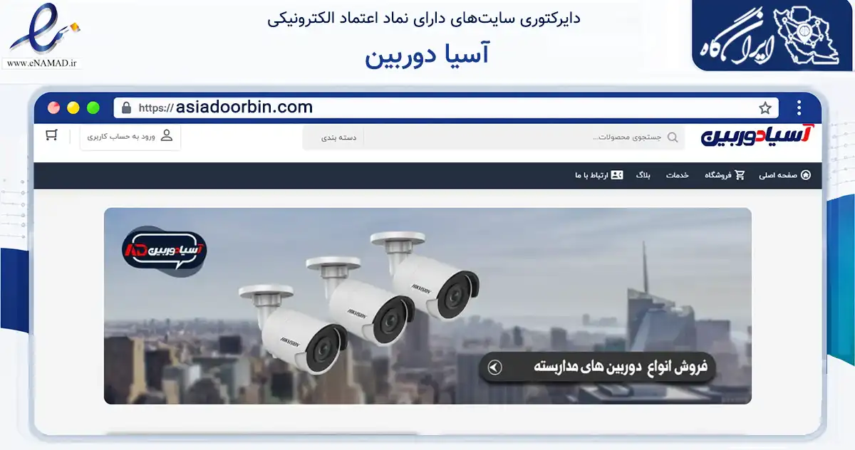 صفحه اصلی سایت آسیا دوربین به نشانی asiadoorbin.com که در زمینه تجارت، بازرگانی و تبلیغات با مرکزیت تهران فعالیت دارد.