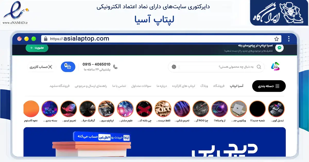 صفحه اصلی سایت لپتاپ آسیا به نشانی asialaptop.com که در زمینه تجارت، بازرگانی و تبلیغات با مرکزیت مشهد فعالیت دارد.
