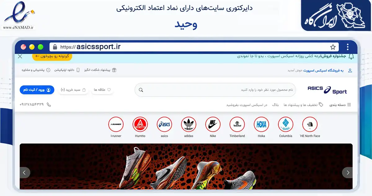 صفحه اصلی سایت وحید به نشانی asicssport.ir که در زمینه تجارت، بازرگانی و تبلیغات با مرکزیت قزوین فعالیت دارد.