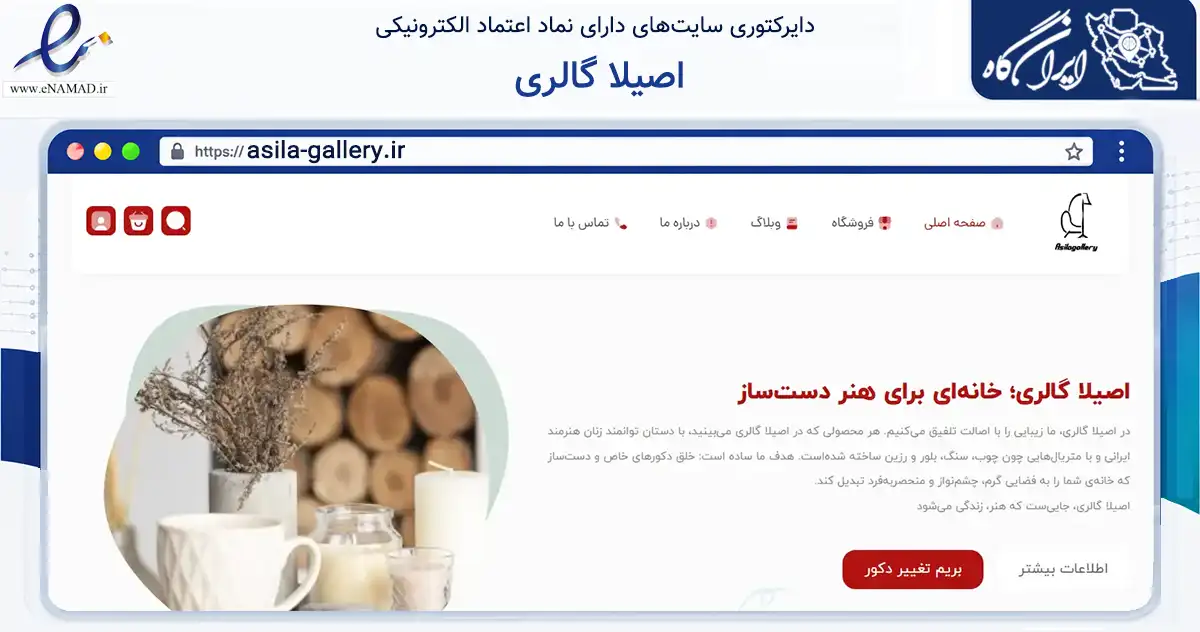 صفحه اصلی سایت اصیلا گالری به نشانی asila-gallery.ir که در زمینه تجارت، بازرگانی و تبلیغات با مرکزیت مشهد فعالیت دارد.