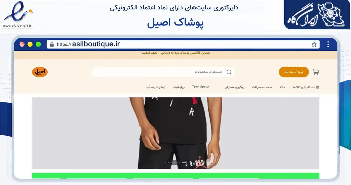 صفحه اصلی سایت پوشاک اصیل به نشانی asilboutique.ir که در زمینه تجارت، بازرگانی و تبلیغات با مرکزیت گرگان فعالیت دارد.