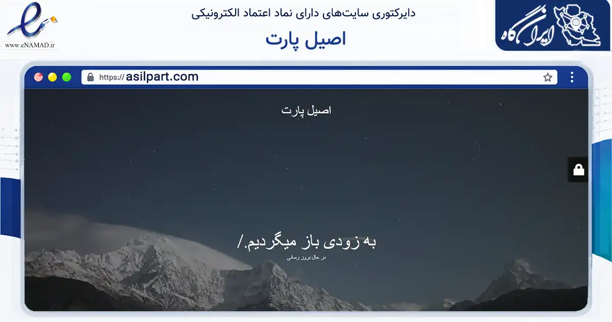 صفحه اصلی سایت اصیل پارت به نشانی asilpart.com که در زمینه تجارت، بازرگانی و تبلیغات با مرکزیت تهران فعالیت دارد.