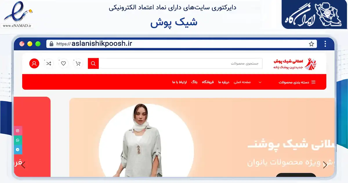 صفحه اصلی سایت شیک پوش به نشانی aslanishikpoosh.ir که در زمینه تجارت، بازرگانی و تبلیغات با مرکزیت نجف‌آباد فعالیت دارد.