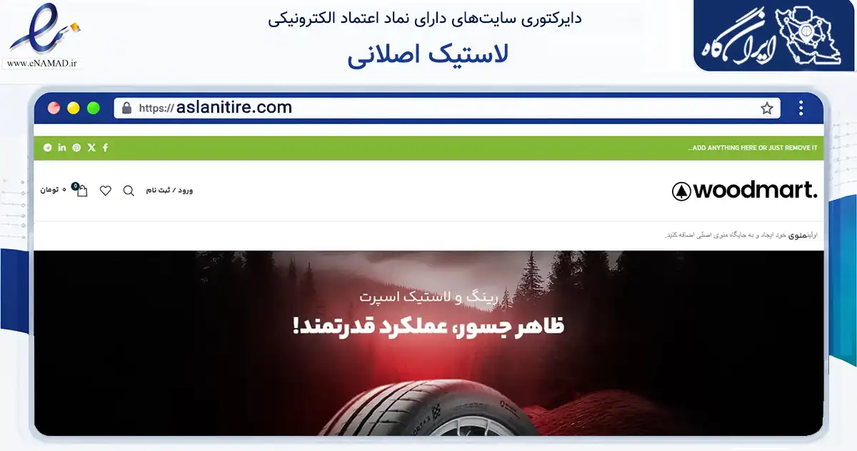 صفحه اصلی سایت لاستیک اصلانی به نشانی aslanitire.com که در زمینه تجارت، بازرگانی و تبلیغات با مرکزیت قزوین فعالیت دارد.