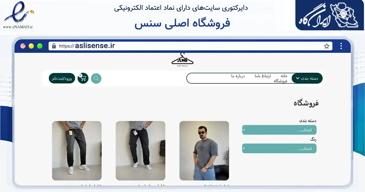 صفحه اصلی سایت فروشگاه اصلی سنس به نشانی aslisense.ir که در زمینه تجارت، بازرگانی و تبلیغات با مرکزیت قم فعالیت دارد.