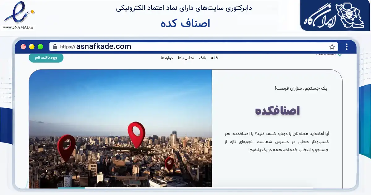 صفحه اصلی سایت اصناف کده به نشانی asnafkade.com که در زمینه تجارت، بازرگانی و تبلیغات با مرکزیت تهران فعالیت دارد.
