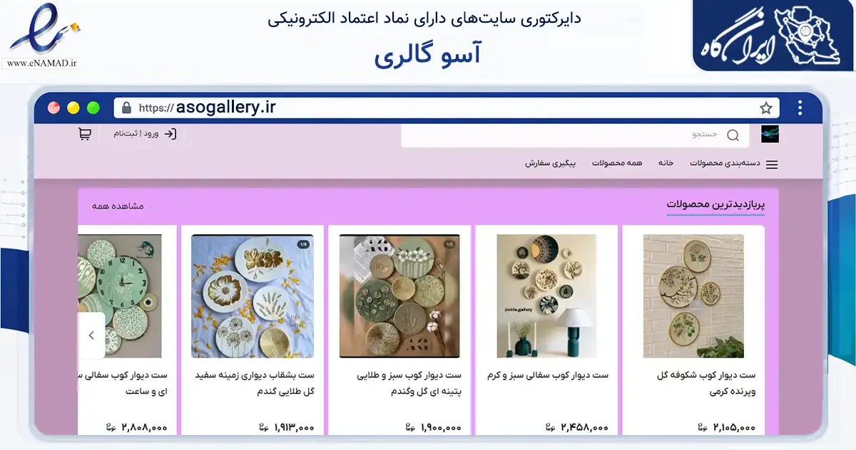 صفحه اصلی سایت آسو گالری به نشانی asogallery.ir که در زمینه تجارت، بازرگانی و تبلیغات با مرکزیت سیرجان فعالیت دارد.