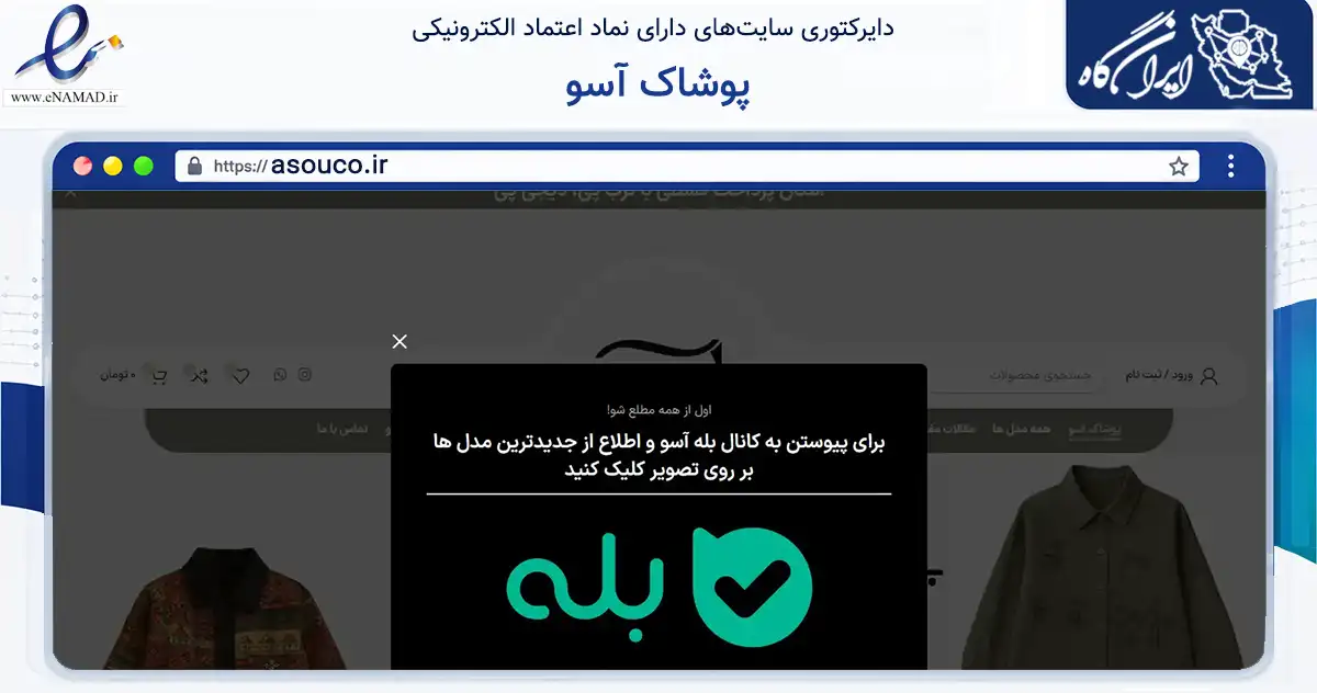 صفحه اصلی سایت پوشاک آسو به نشانی asouco.ir که در زمینه تجارت، بازرگانی و تبلیغات با مرکزیت کرج فعالیت دارد.