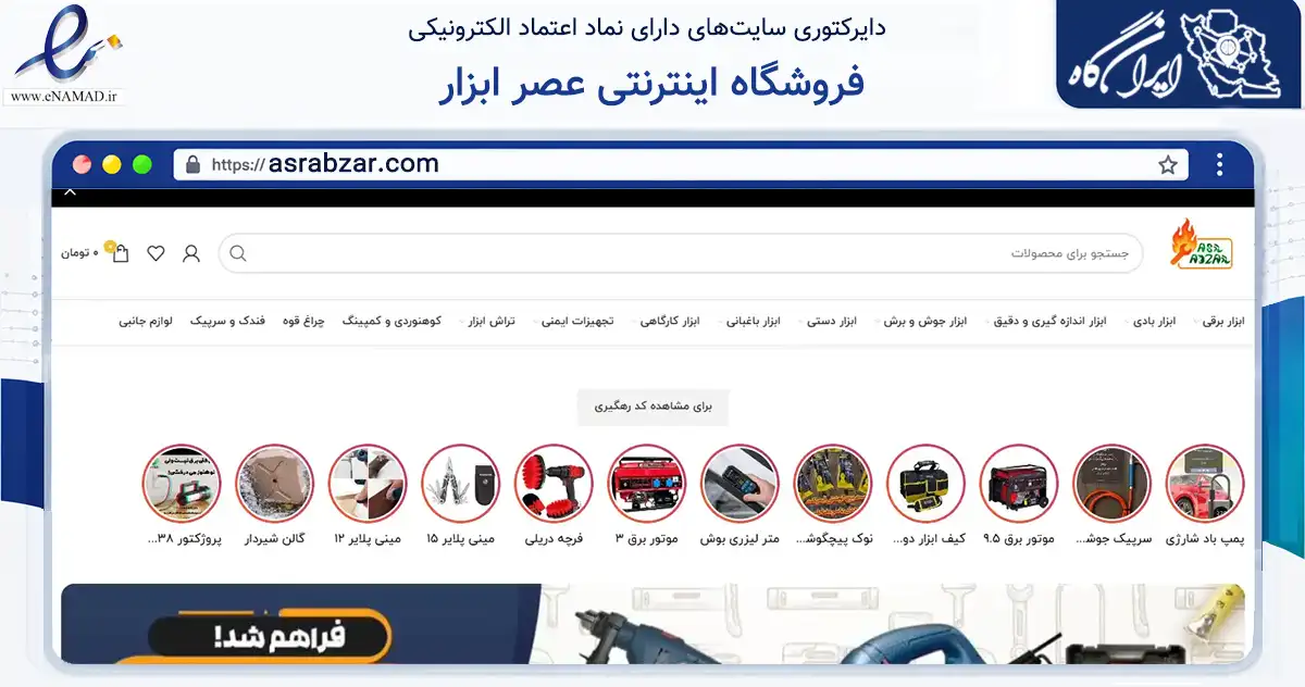 صفحه اصلی سایت فروشگاه اینترنتی عصر ابزار به نشانی asrabzar.com که در زمینه تجارت، بازرگانی و تبلیغات با مرکزیت خمین فعالیت دارد.