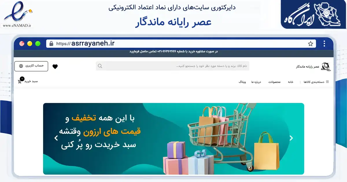 صفحه اصلی سایت عصر رایانه ماندگار به نشانی asrrayaneh.ir که در زمینه تجارت، بازرگانی و تبلیغات با مرکزیت تهران فعالیت دارد.